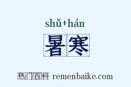暑寒是什么意思的图片